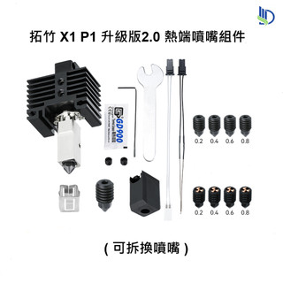 【穿透力3D列印】拓竹規格 X1C / P1 噴嘴套件 2.0升級版 風扇 硬化鋼 Bambu Lab 噴頭 台灣現貨