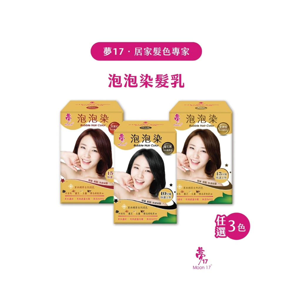 夢17 泡泡染髮乳 10入裝 三色任選 泡泡染髮 染髮 快速染髮 洗髮染 洗髮染髮 染頭髮 護髮染 遮白髮