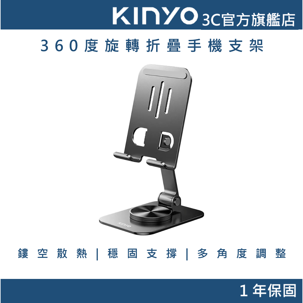 【KINYO官方直營】360度旋轉折疊手機支架(NCP) 鏤空散熱 穩固支撐