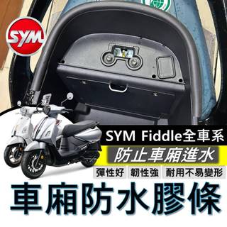 SYM FIDDLE 全車系 125 158 115 DX 車廂防水膠條 機車防水膠條 坐墊防水膠條 坐墊密封條 三陽