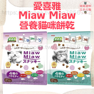 【現貨發票】AIXIA 愛喜雅 Miaw Miaw 營養輕食貓咪餅乾 48g 貓食品 挑嘴貓 寵物零嘴 貓零食 寵物食品