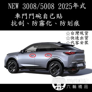 [野豬膜坊] 2025 Peugeot 5008 3008 門碗犀牛皮 5008門碗貼膜 3008門碗貼膜 碗公貼膜