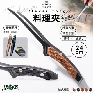 FEDECA Clever tong料理夾 燒烤夾 筷夾 露營 逐露天下