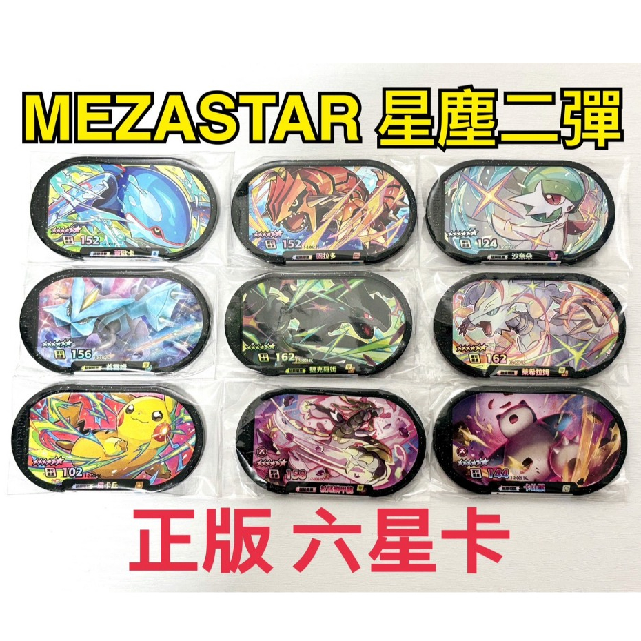 寶可夢 MEZASTAR星塵第二彈 六星正版- 蓋歐卡 卡比獸 捷克羅姆 杖尾鱗甲龍 皮卡丘 酋雷姆、萊希拉姆、固拉多
