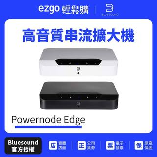 【Bluesound】Powernode Edge 高音質串流擴大機 公司貨保固一年