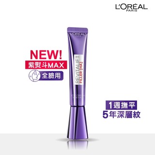 3.0 紫熨斗LOREAL PARIS巴黎萊雅 玻尿酸眼霜級撫紋精華霜3.0 紫熨斗