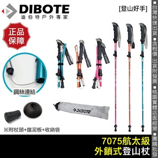 【登山好手】迪伯特DIBOTE 7075航太級鋁合金外鎖式折疊登山杖 附收納袋 登山手杖 輕量 摺疊登山杖 健走杖 柺杖