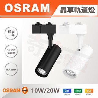歐司朗 OSRAM LED 10W/20W 30W/40W 軌道燈/晶享系列 直筒 軌道燈 投射燈 裝潢燈26/7
