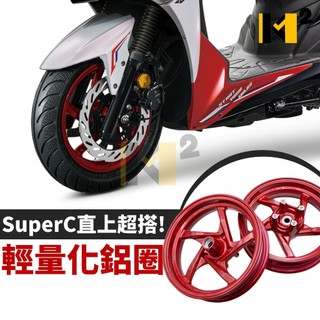 SuperC JET SL+ 158 JET SL JET SR 百冠特式版 原廠 鋁圈 輪圈 輪框 改色 輕量化