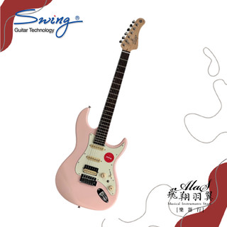 飛翔羽翼樂器行 Swing #S-100 PK 電吉他 (Stratocaster/單單雙/小搖/粉)