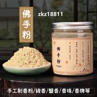 ✨台灣出貨✨香道 香粉 佛手粉佛手柑粉 香乘香道合香香粉 手工製香香粉香料 製作香珠香牌香料 製作 線香 盤香 製香用品