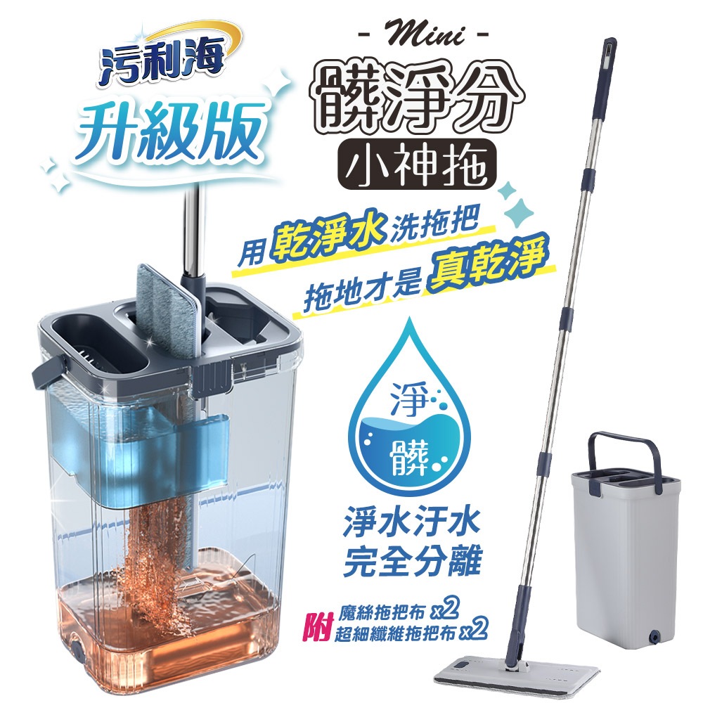 JOJOGO 污利海 升級版髒淨分小神拖 平板拖把 淨汙分離拖把 汙水分離拖把 旋轉拖把 懶人拖把 淨污分離 直立拖把