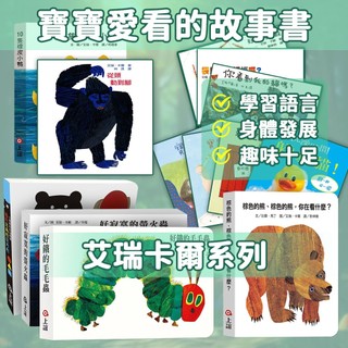 現貨✈️信誼艾瑞卡爾 寶寶的第一份書單0-3歲 兒童繪本 好餓的毛毛蟲 棕色的熊你在看什麼 好忙的蜘蛛 幼兒書 硬頁書