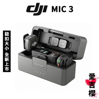 【DJI】Mic 3 無線麥克風 一對二 一對一 單發射器 公司貨 聯強授權專賣 原廠保固