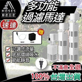 🔩摩西巨匠 不滿意全退🔩多功能過濾馬達 沈水馬達 抽水馬達 底抽馬達 多功能馬達 水族馬達 沉水馬達 過濾 增氧