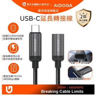 AIDOGA 艾迪伽 USB-C 母 轉 Type-C PD 轉接延長充電傳輸線 240W快充 QC5.0 鋼鐵 1M
