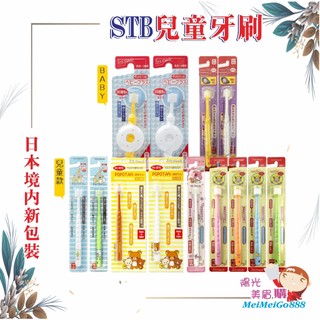 ╰★陽光美眉購★╯日本 STB蒲公英牙刷 360度 嬰兒牙刷 兒童牙刷 軟毛 美樂蒂 旋轉牙刷 拉拉熊 角落生物