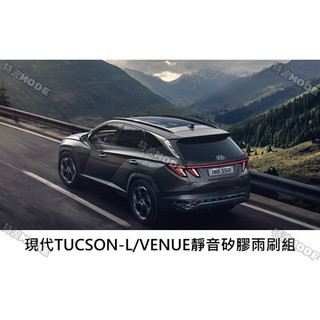 現代 HYUNDAI TUCSON-L VENUE 專用 靜音型天然橡膠雨刷 替換式 非膠條 經濟型 免運 隔日到貨
