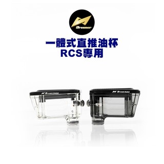 DREAMBASE 承旭『一體式直推油杯』RCS專用 水族箱 油壺 燻黑 透明