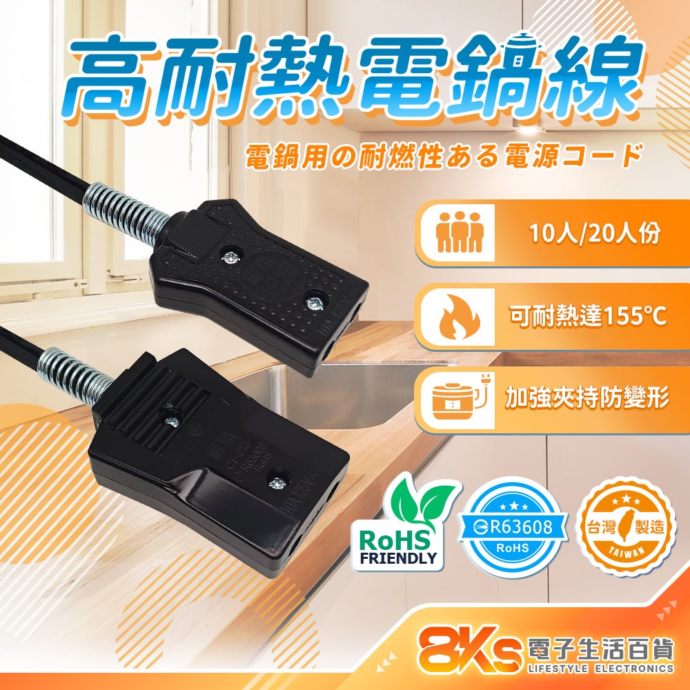 《台灣製造》10人/20人電鍋線組 高耐熱電木材質機身 特殊彈簧鋼環加強夾持 BSMI認證R63608
