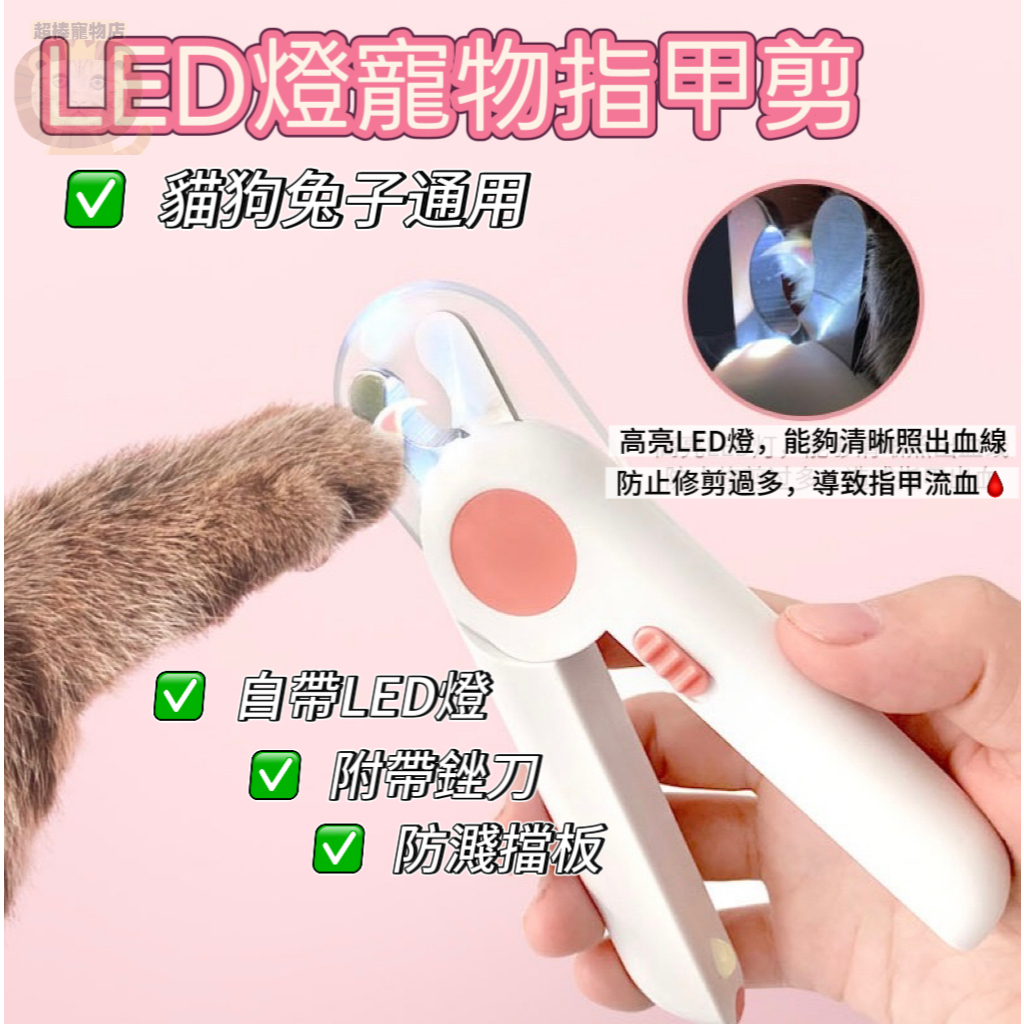 平日當日出貨🔥寵物指甲剪 寵物指甲刀 LED寵物指甲剪 貓咪指甲剪 狗狗指甲剪 寵物剪刀 寵物磨甲 貓指甲 磨甲