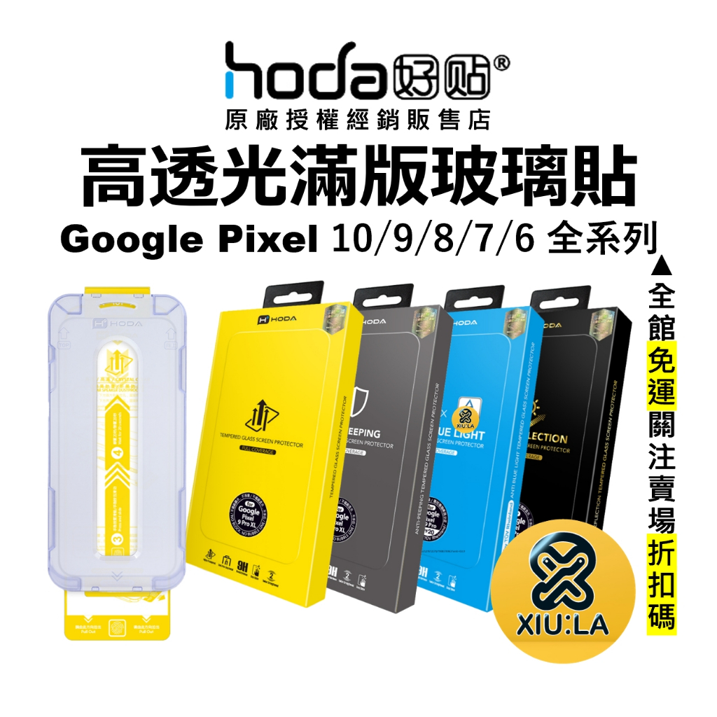 hoda Google Pixel 10 9 Pro XL 9a 8 7Pro 滿版保護貼 亮面 玻璃貼 貼膜神器 現貨