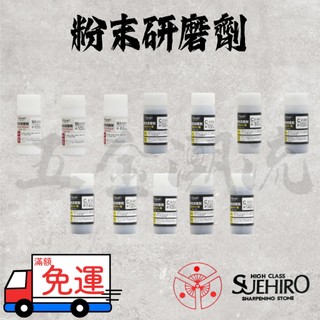 《五金潮流》末廣 SUEHIRO 粉末研磨劑 拋光 碳化矽 金剛砂 白剛玉 鋼材 水晶玻璃 不鏽鋼 磨刀