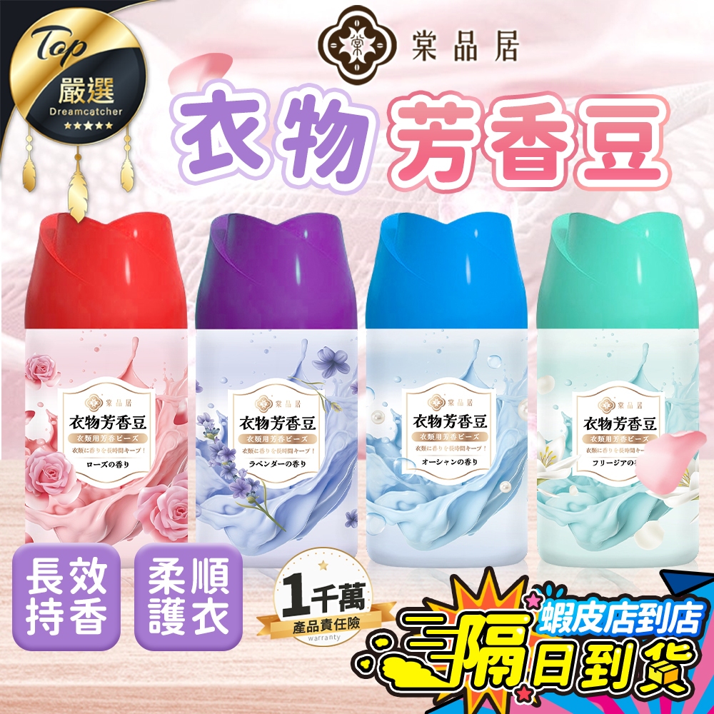 【現貨 免運費🔥長效留香260g】棠品居 衣物芳香豆 香香豆 香氛豆 芳香豆 香氛 洗衣豆 洗衣香香豆 衣物芳香 小蒼蘭