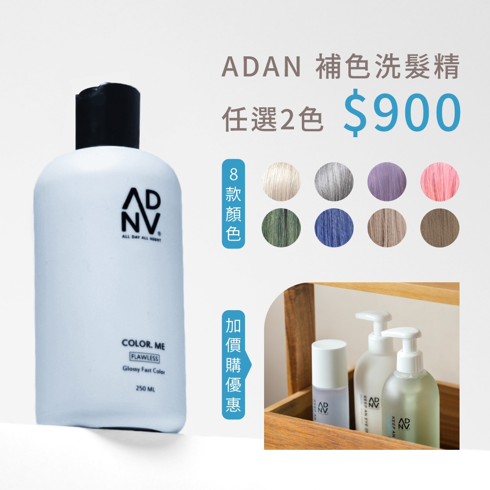 🔥ADAN🔥全時呵護🌈補色 矯色 護色 增色 去黃 灰色 紫色  粉色 藍色 綠色 奶茶色 棕色 染髮洗髮精 護色洗髮乳