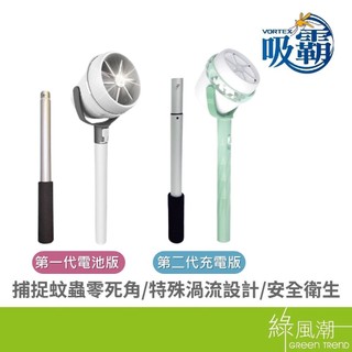 VORTEX-S2 吸霸 充電式捕蚊器 吸蟲棒 渦旋吸力 抓蟲神器 居家露營兩用