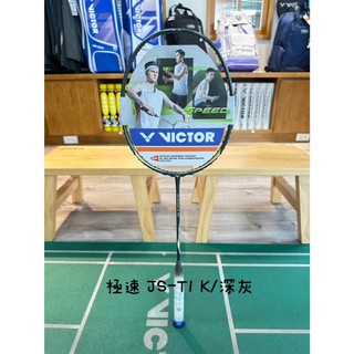 良辰擊時 VICTOR 勝利 極速 JS-T1 K深灰 羽球拍 JST1 VICTOR 羽球拍 懸浮核心手柄