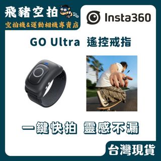🐷 Insta360 GO Ultra 姚控戒指 操控 拍照 錄影 X5 Acepro2 影石