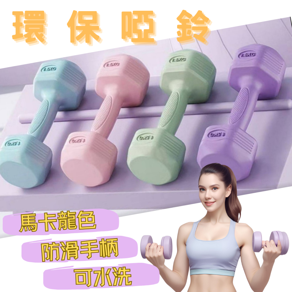 【台灣現貨】可水洗環保防滑塑身啞鈴1-4kg 雕塑體態 女性啞鈴 瘦手臂小啞鈴 減肥 重量訓練 復健
