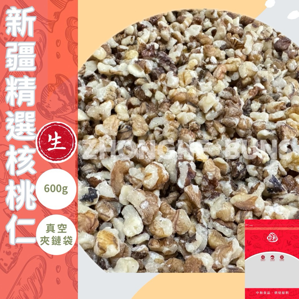 【中和食品】新疆精選核桃1/8．1/2生核桃600g分裝包[生堅果］［合法進口］