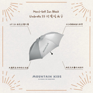 （山小孩）現貨，🇯🇵日本Mont-bell Sun Block Umbrella 55 抗UV 防曬黑膠晴雨傘
