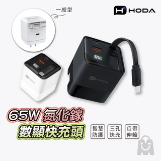 hoda 65W GaN快充 氮化鎵 數字顯示 三輸出充電器 自帶伸縮線 PD快充 三孔快充 PD+QC 快充頭 充電器