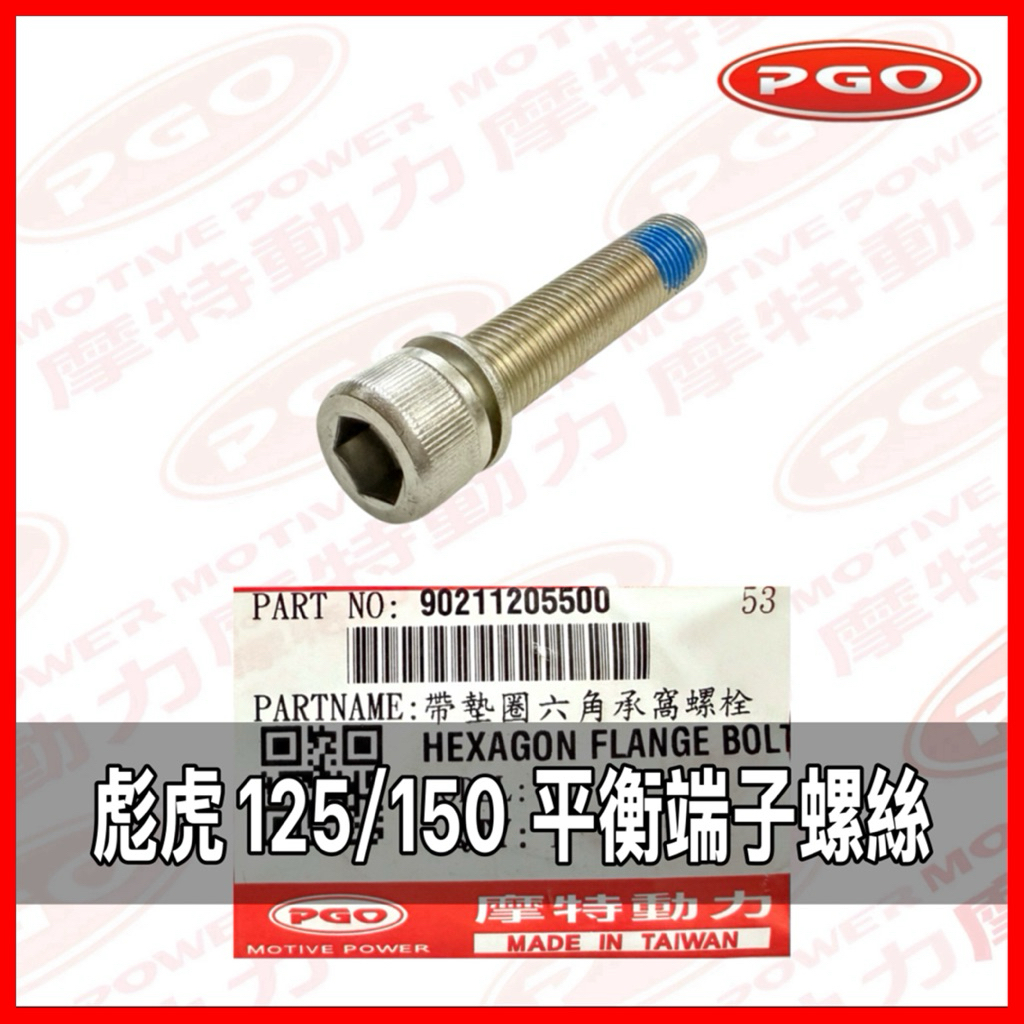 PGO原廠零件 彪虎125平衡端子螺絲 彪虎150平衡端子螺絲 彪虎平衡端子螺絲 平衡端子 螺絲 TIGRA150