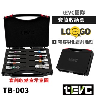 《tevc》VESSEL套筒收納盒 WSA搖頭系列收納盒 SL套筒 搖頭套筒收納盒 六角柄收納盒 套筒收納盒 客製化