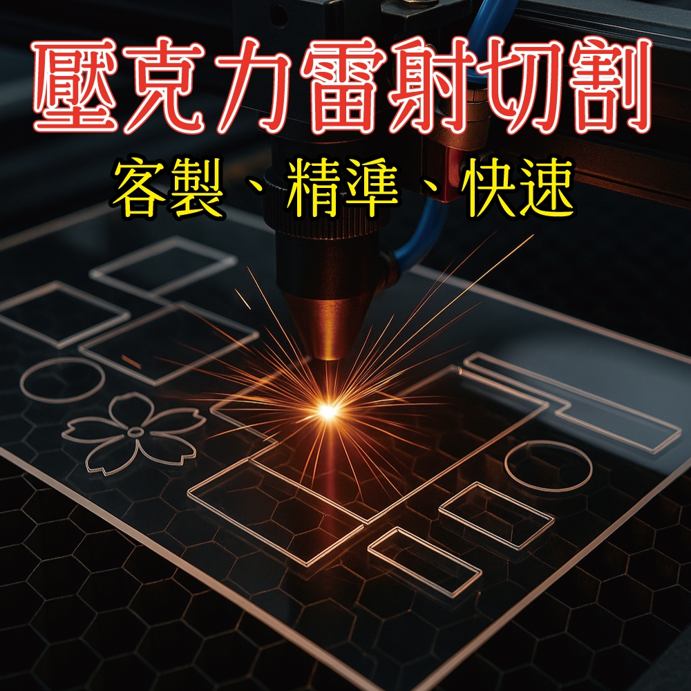 [台灣工廠直營] 雷射切割 壓克力板 壓克力 客製化 批發工廠 透明 色板 厚度齊全 台灣出貨