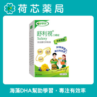 【荷芯藥局】威瑪舒培Sulaxy舒利視®口嚼錠60錠｜全素｜兒童葉黃素｜草莓口味