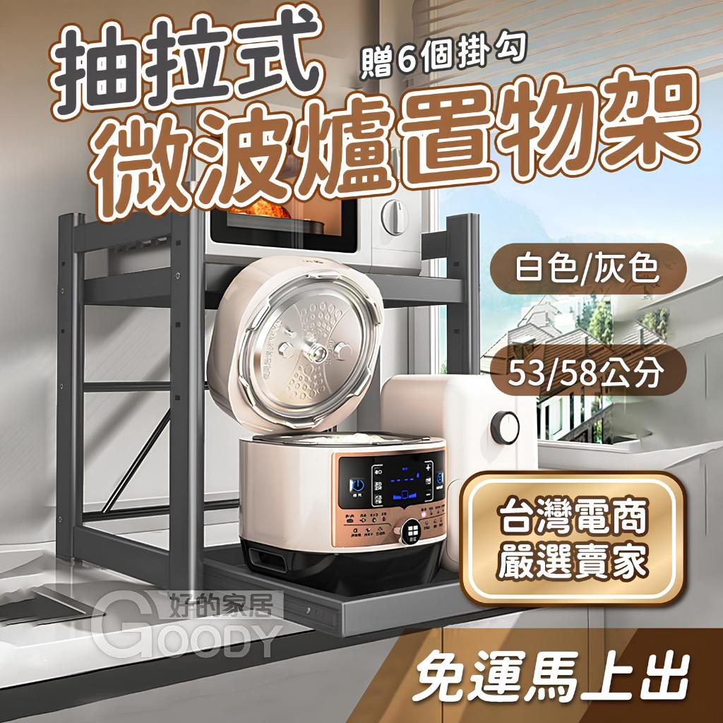 【好的家居】⭐免卷免運⭐伸縮微波爐置物架/收納層架，廚房收納架，廚房伸縮置物架，微波爐架，烤箱架，電鍋架，氣炸鍋架