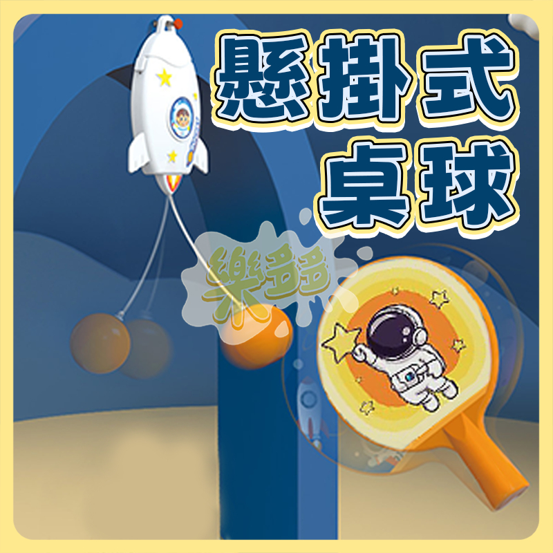 懸掛式乒乓球 懸掛式桌球 兒童乒乓球訓練 單人桌球訓練器 桌球訓練器 懸掛桌球 運動 自動桌球 乒乓球 桌球 A0534