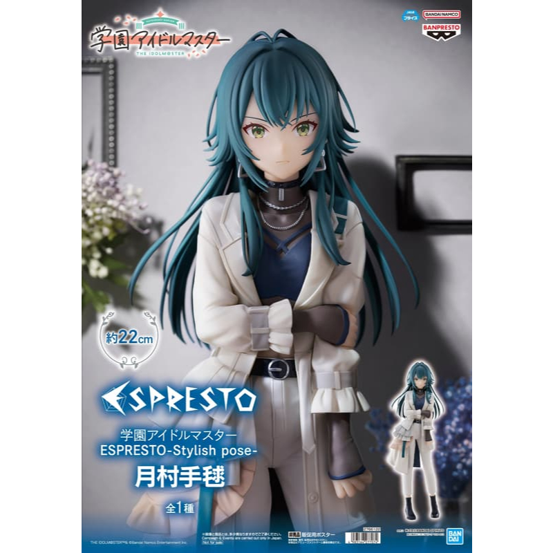 FGS> 正版 日版 萬普 Espresto 學園偶像大師 月村手毬 Stylish pose 美女 公仔