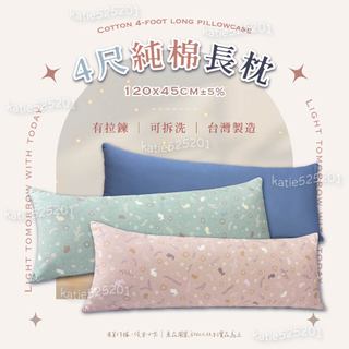 ✦2026新花色上架✦ 4尺純棉長枕套 120cm 棉長枕 MIT台灣製造 有拉鍊 枕套可拆洗 睡覺抱枕 一條可超取