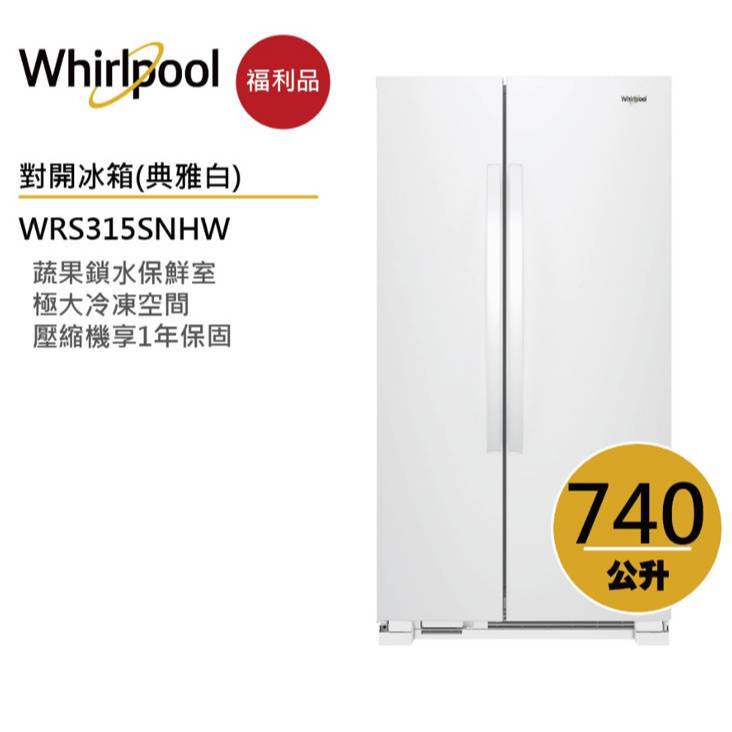 Whirlpool惠而浦 WRS315SNHW 對開冰箱 740公升 【福利品】