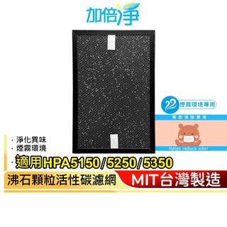 【加倍淨】煙霧專用 沸石顆粒活性碳 高效淨味濾網 適用 HPA-5150 5250 5350 同HRFSS1