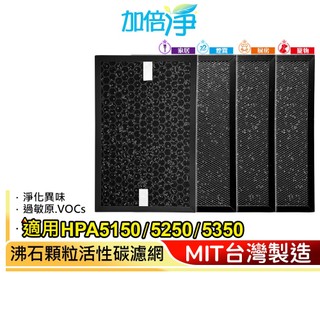 【加倍淨】家居 廚房 寵物 煙霧專用 沸石顆粒活性碳 高效淨味濾網 適用 HPA-5150 5250 5350 WTW