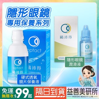 【益善美研所】鷗沛得 optcate 硬式 透氧鏡片保養液 120ml硬式隱形專用保養液護理清洗液塑型片隱眼94SHOP