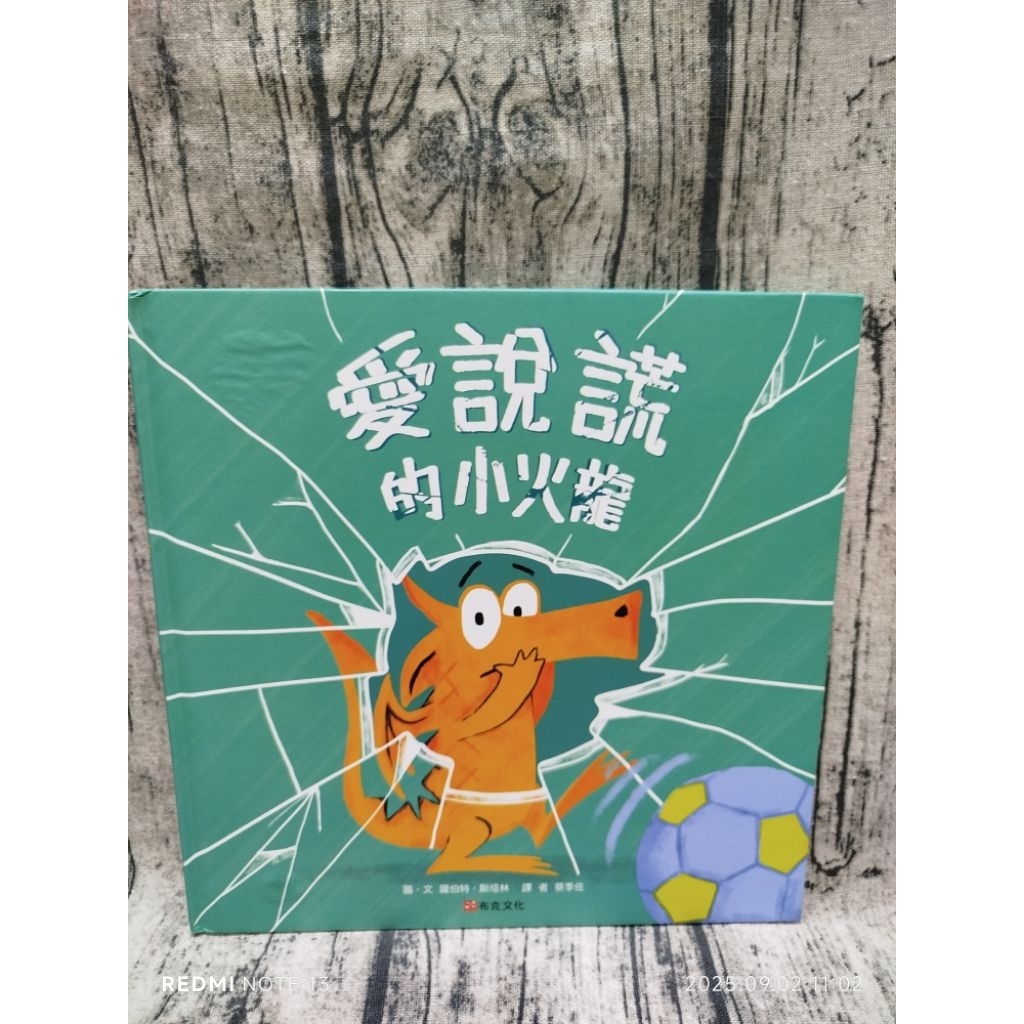 愛說謊的小火龍  9成新 （封面微損） 布克文化#鬧情緒的小火龍#氣噗噗的小火龍##愛搶第一的小火龍#愛煩惱的小火龍