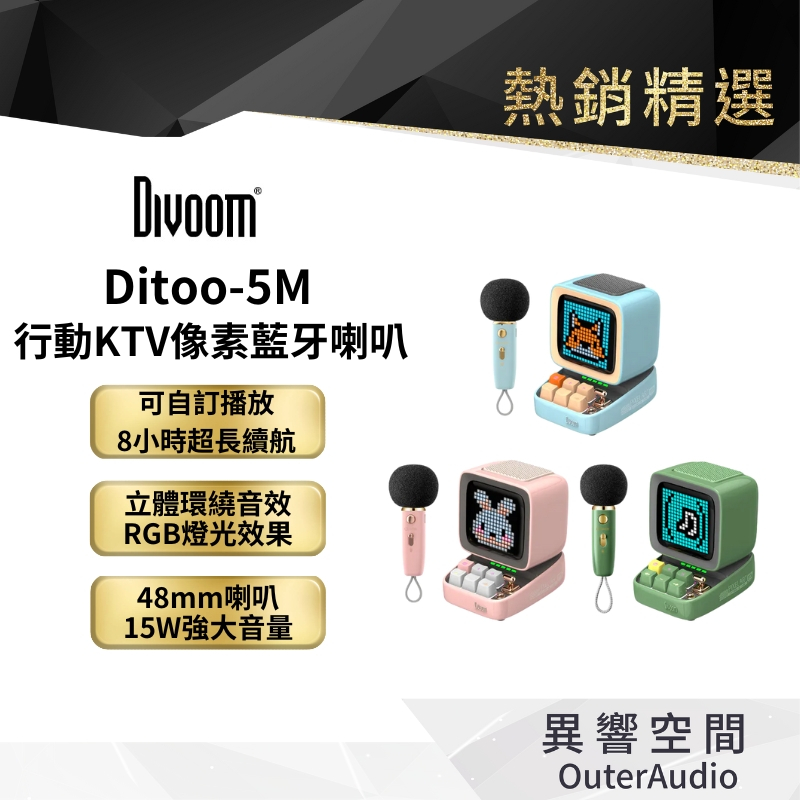 【Divoom】 Ditoo-5M 行動KTV像素藍牙喇叭｜全新改款上市｜領卷10倍蝦幣送｜台灣公司貨